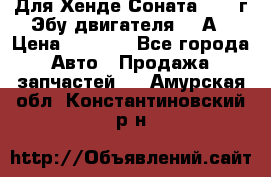 Для Хенде Соната5 2003г Эбу двигателя 2,0А › Цена ­ 4 000 - Все города Авто » Продажа запчастей   . Амурская обл.,Константиновский р-н